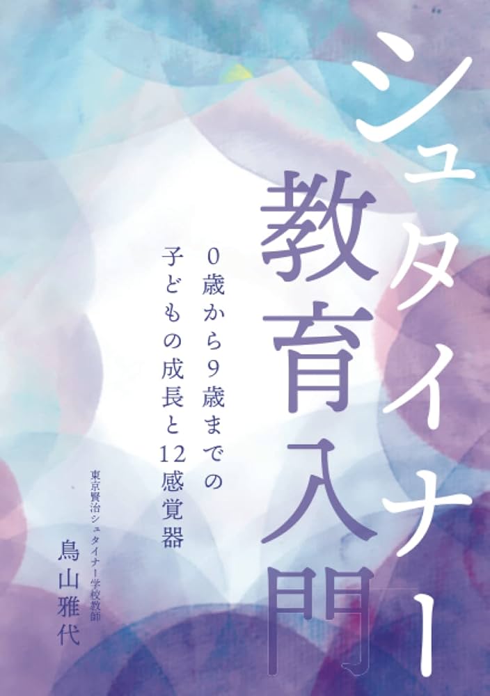 シュタイナー教育入門Ⅰ 0歳から9歳までの子どもの成長と12